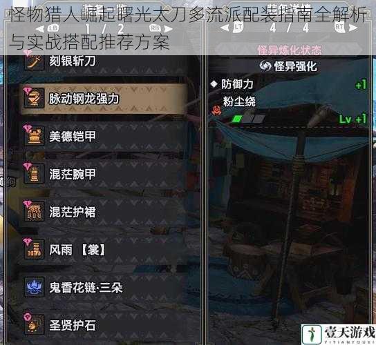 怪物猎人崛起曙光太刀多流派配装指南全解析与实战搭配推荐方案