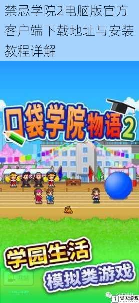 禁忌学院2电脑版官方客户端下载地址与安装教程详解
