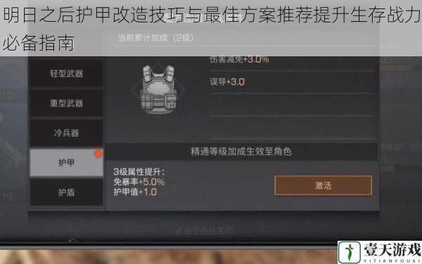 明日之后护甲改造技巧与最佳方案推荐提升生存战力必备指南