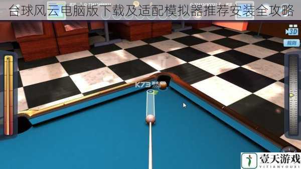 台球风云电脑版下载及适配模拟器推荐安装全攻略