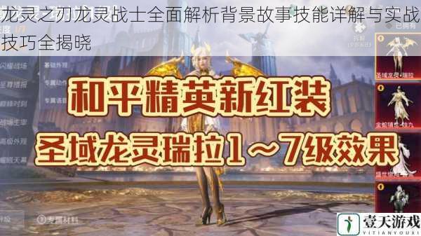 龙灵之刃龙灵战士全面解析背景故事技能详解与实战技巧全揭晓