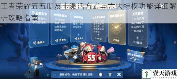 王者荣耀五五朋友卡激活方式与六大特权功能详细解析攻略指南