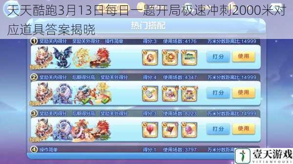 天天酷跑3月13日每日一题开局极速冲刺2000米对应道具答案揭晓
