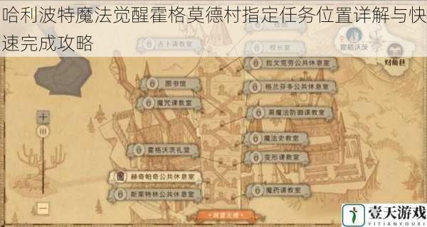 哈利波特魔法觉醒霍格莫德村指定任务位置详解与快速完成攻略