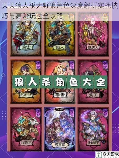 天天狼人杀大野狼角色深度解析实战技巧与高阶玩法全攻略