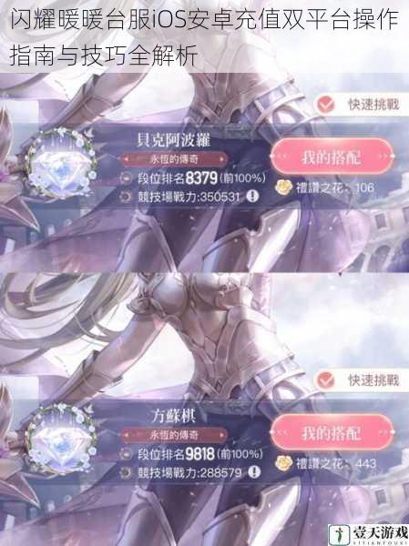 闪耀暖暖台服iOS安卓充值双平台操作指南与技巧全解析