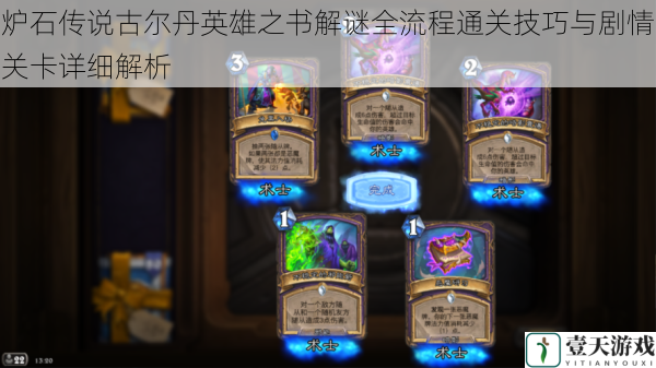 炉石传说古尔丹英雄之书解谜全流程通关技巧与剧情关卡详细解析