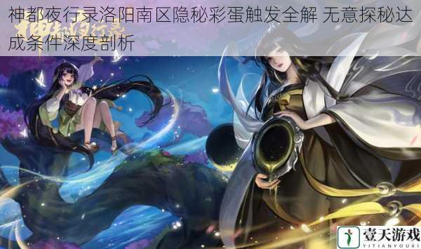 神都夜行录洛阳南区隐秘彩蛋触发全解 无意探秘达成条件深度剖析