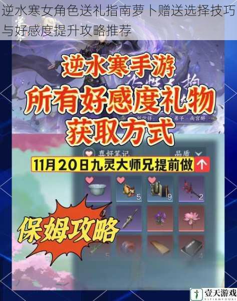 逆水寒女角色送礼指南萝卜赠送选择技巧与好感度提升攻略推荐