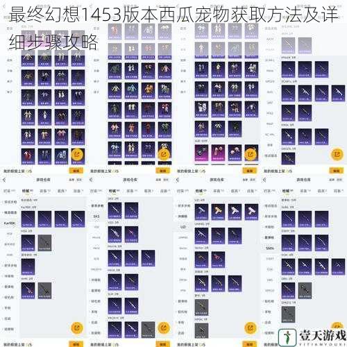 最终幻想1453版本西瓜宠物获取方法及详细步骤攻略