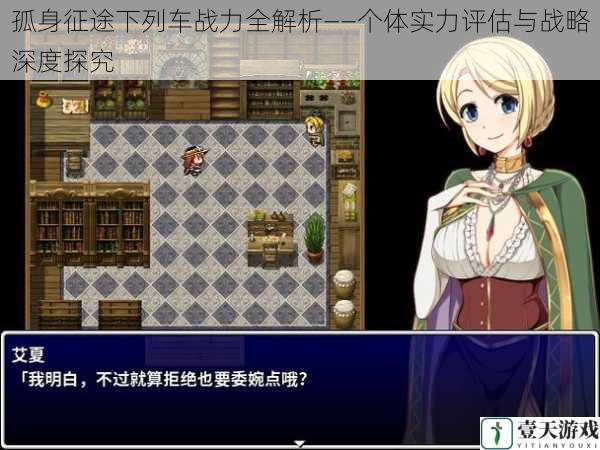 孤身征途下列车战力全解析——个体实力评估与战略深度探究