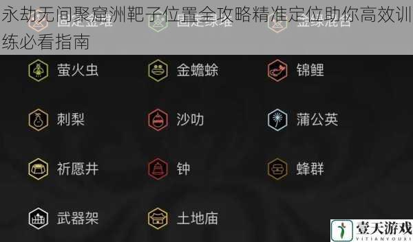 永劫无间聚窟洲靶子位置全攻略精准定位助你高效训练必看指南