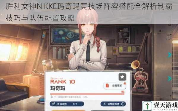 胜利女神NIKKE玛奇玛竞技场阵容搭配全解析制霸技巧与队伍配置攻略