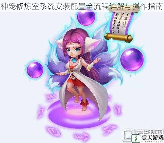 神宠修炼室系统安装配置全流程详解与操作指南