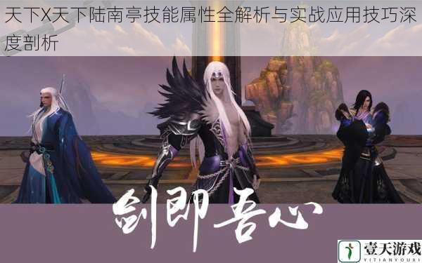 天下X天下陆南亭技能属性全解析与实战应用技巧深度剖析
