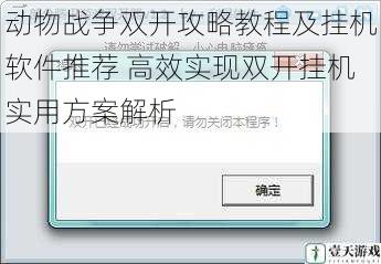 动物战争双开攻略教程及挂机软件推荐 高效实现双开挂机实用方案解析