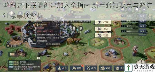 鸿图之下联盟创建加入全指南 新手必知要点与避坑注意事项解析