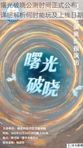 曙光破晓公测时间正式公布 详细解析何时能玩及上线日期