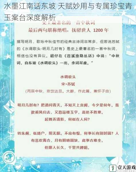 水墨江南话东坡 天赋妙用与专属珍宝青玉案台深度解析