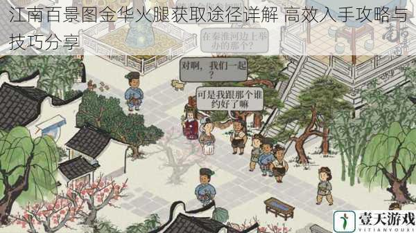 江南百景图金华火腿获取途径详解 高效入手攻略与技巧分享