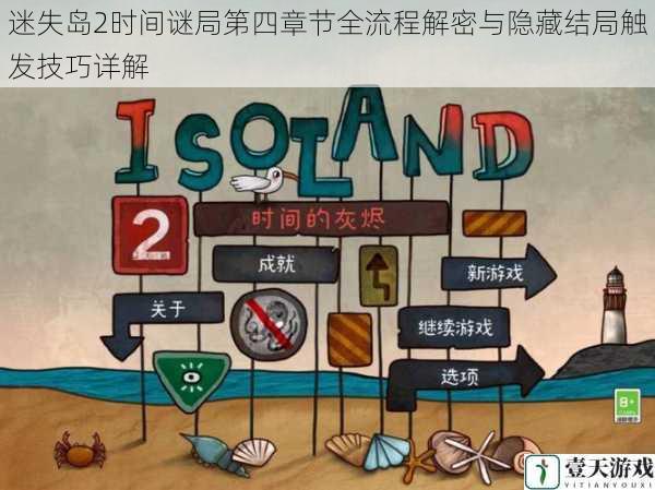 迷失岛2时间谜局第四章节全流程解密与隐藏结局触发技巧详解