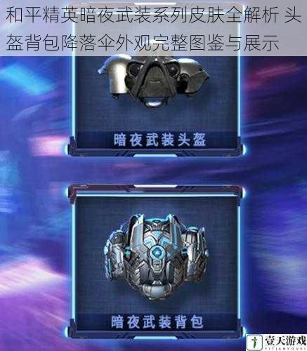 和平精英暗夜武装系列皮肤全解析 头盔背包降落伞外观完整图鉴与展示