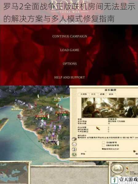 罗马2全面战争正版联机房间无法显示的解决方案与多人模式修复指南