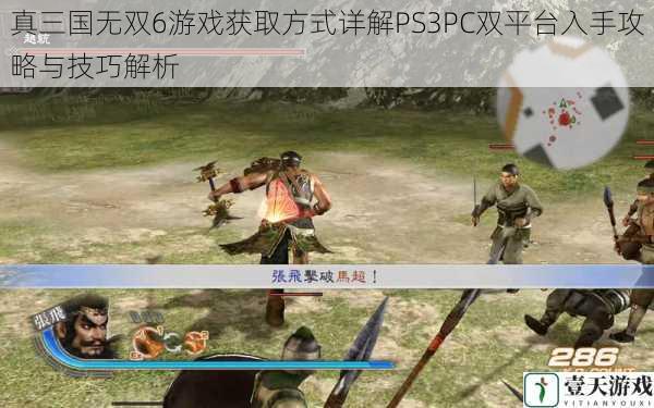真三国无双6游戏获取方式详解PS3PC双平台入手攻略与技巧解析