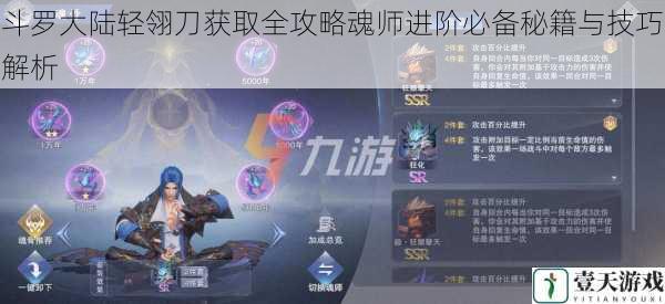 斗罗大陆轻翎刀获取全攻略魂师进阶必备秘籍与技巧解析