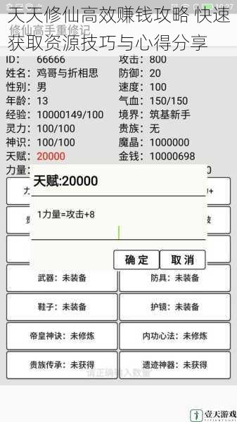 天天修仙高效赚钱攻略 快速获取资源技巧与心得分享