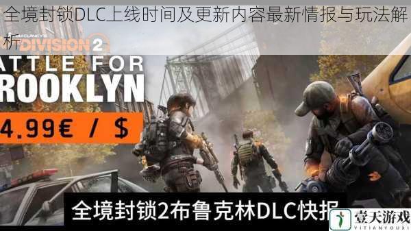 全境封锁DLC上线时间及更新内容最新情报与玩法解析