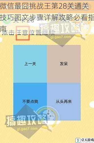 微信最囧挑战王第28关通关技巧图文步骤详解攻略必看指南