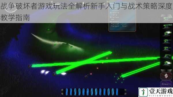 战争破坏者游戏玩法全解析新手入门与战术策略深度教学指南