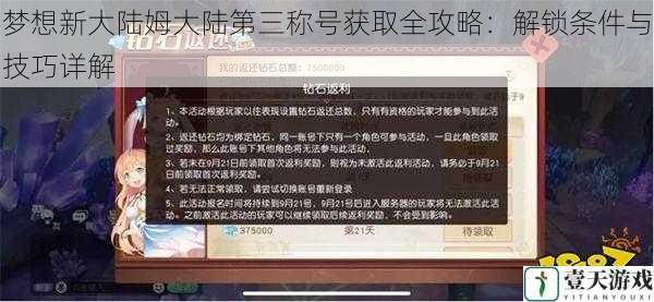 梦想新大陆姆大陆第三称号获取全攻略:解锁条件与技巧详解