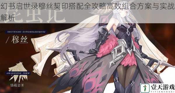幻书启世录穆丝契印搭配全攻略高效组合方案与实战解析
