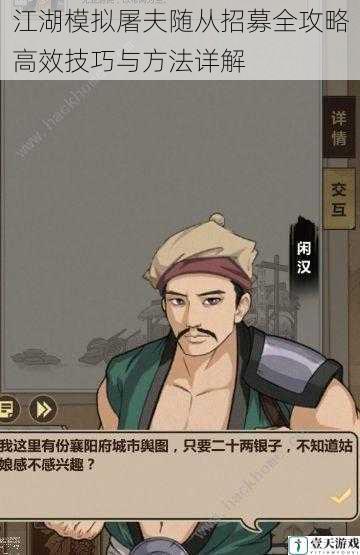 江湖模拟屠夫随从招募全攻略高效技巧与方法详解