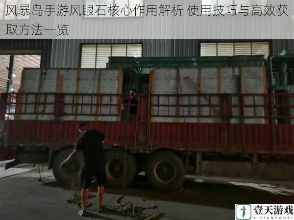 风暴岛手游风眼石核心作用解析 使用技巧与高效获取方法一览