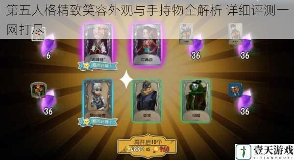 第五人格精致笑容外观与手持物全解析 详细评测一网打尽