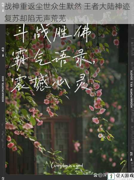 战神重返尘世众生默然 王者大陆神迹复苏却陷无声荒芜