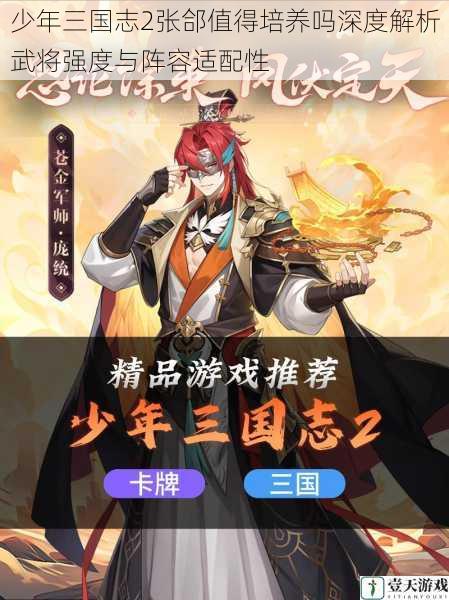 少年三国志2张郃值得培养吗深度解析武将强度与阵容适配性