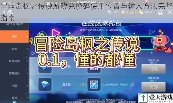 冒险岛枫之传说游戏兑换码使用位置与输入方法完整指南