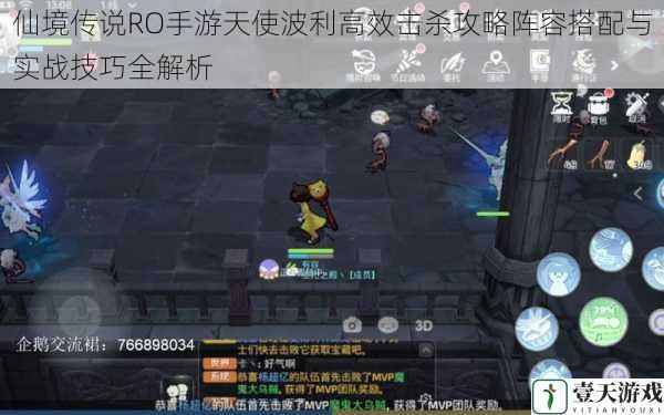 仙境传说RO手游天使波利高效击杀攻略阵容搭配与实战技巧全解析