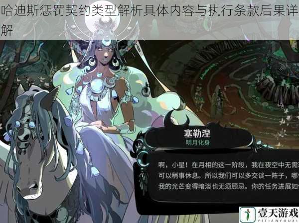 哈迪斯惩罚契约类型解析具体内容与执行条款后果详解