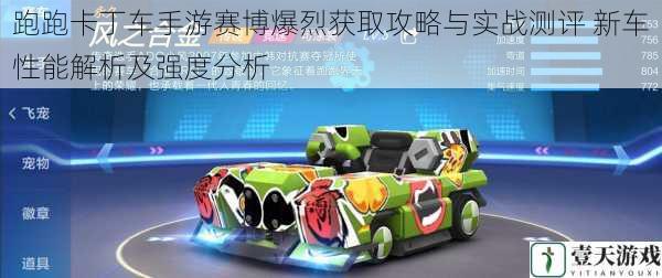 跑跑卡丁车手游赛博爆烈获取攻略与实战测评 新车性能解析及强度分析