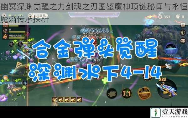 幽冥深渊觉醒之力剑魂之刃图鉴魔神项链秘闻与永恒魔焰传承探析