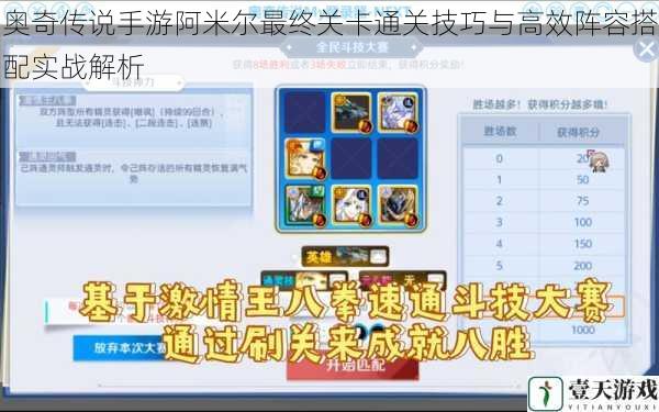 奥奇传说手游阿米尔最终关卡通关技巧与高效阵容搭配实战解析