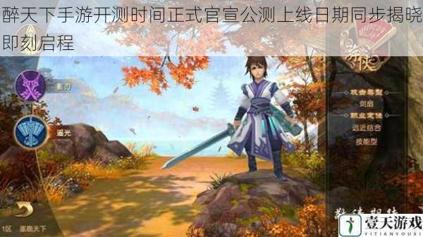 醉天下手游开测时间正式官宣公测上线日期同步揭晓即刻启程