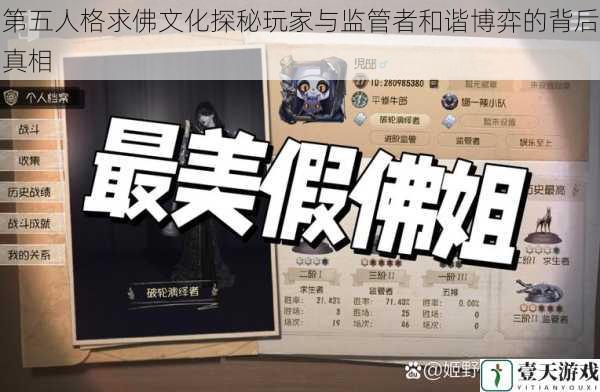 第五人格求佛文化探秘玩家与监管者和谐博弈的背后真相