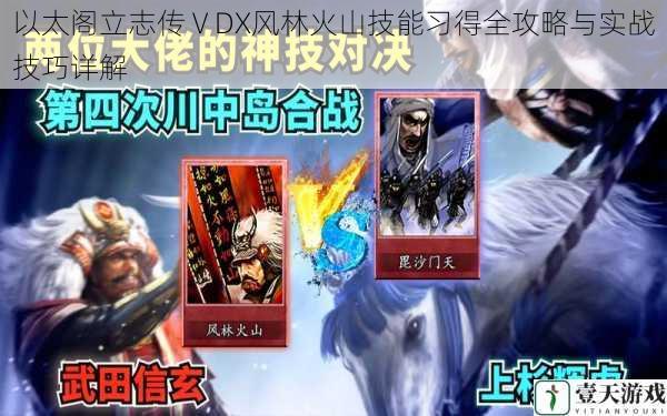 以太阁立志传ⅤDX风林火山技能习得全攻略与实战技巧详解