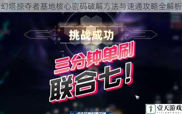 幻塔掠夺者基地核心密码破解方法与速通攻略全解析